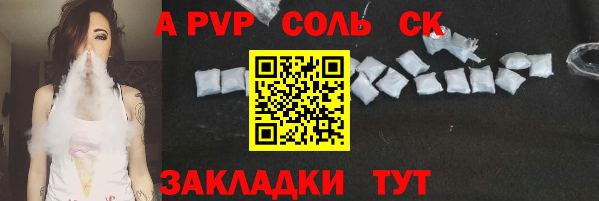 Альфа ПВП Соль  A PVP  Alpha-PVP СК  Мценск  где купить наркоту  A-PVP Соль  Вход с VPN 